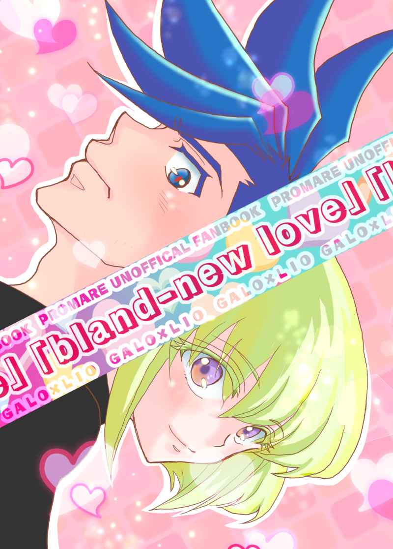 bland-new love [TokiDoki(ユミー)] プロメア