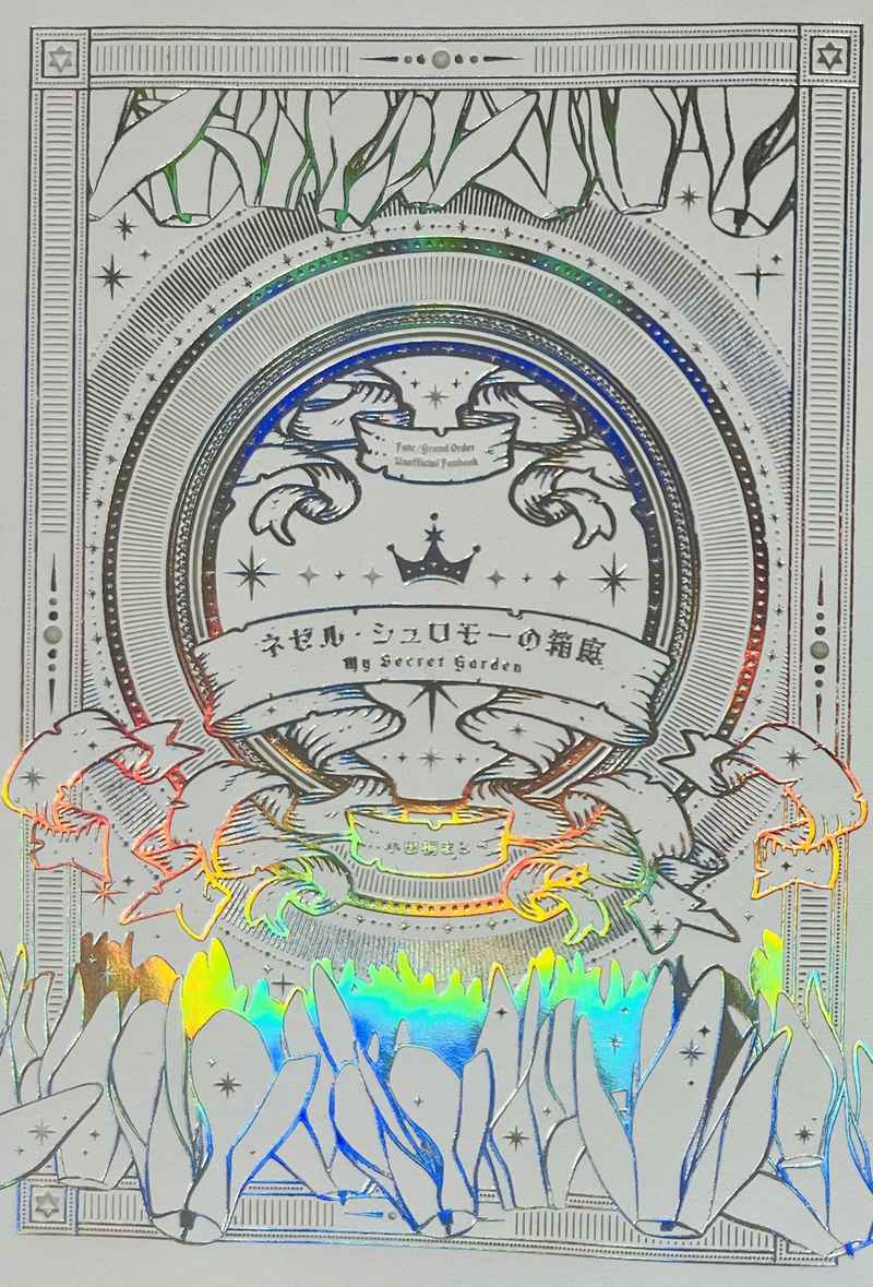 ネゼル・シュロモーの箱庭 [ねこ夜行列車(小田桐まと)] Fate/Grand Order
