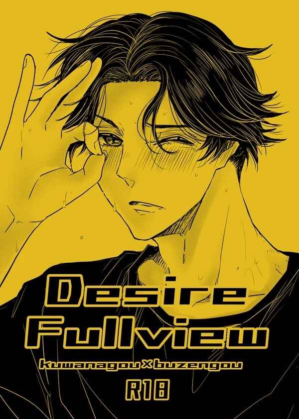 Desire Fullview [お豆腐屋(湯葉)] 刀剣乱舞