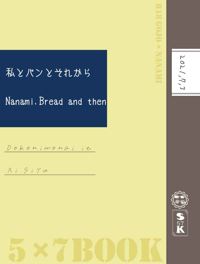 私とパンとそれから-Nanami, Bread and then- [どこにもない家(亜以　糸遊)] 呪術廻戦