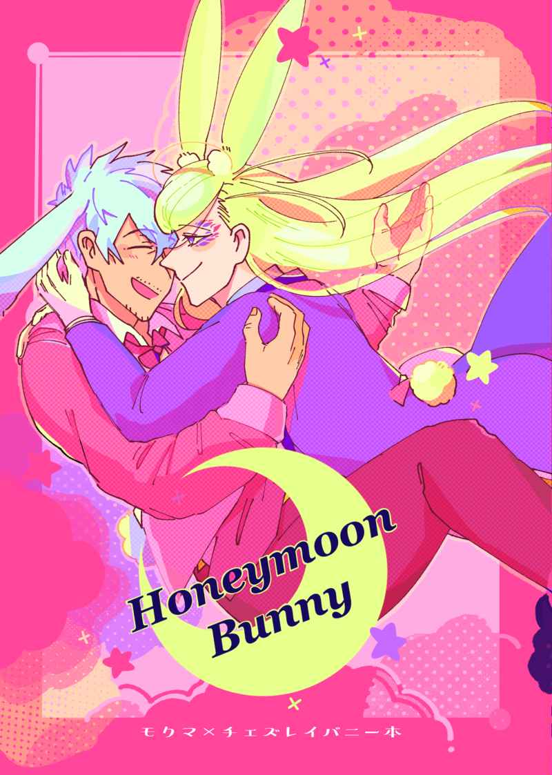 Honeymoon Bunny [仙人掌のポン酢(砂)] バディミッション BOND