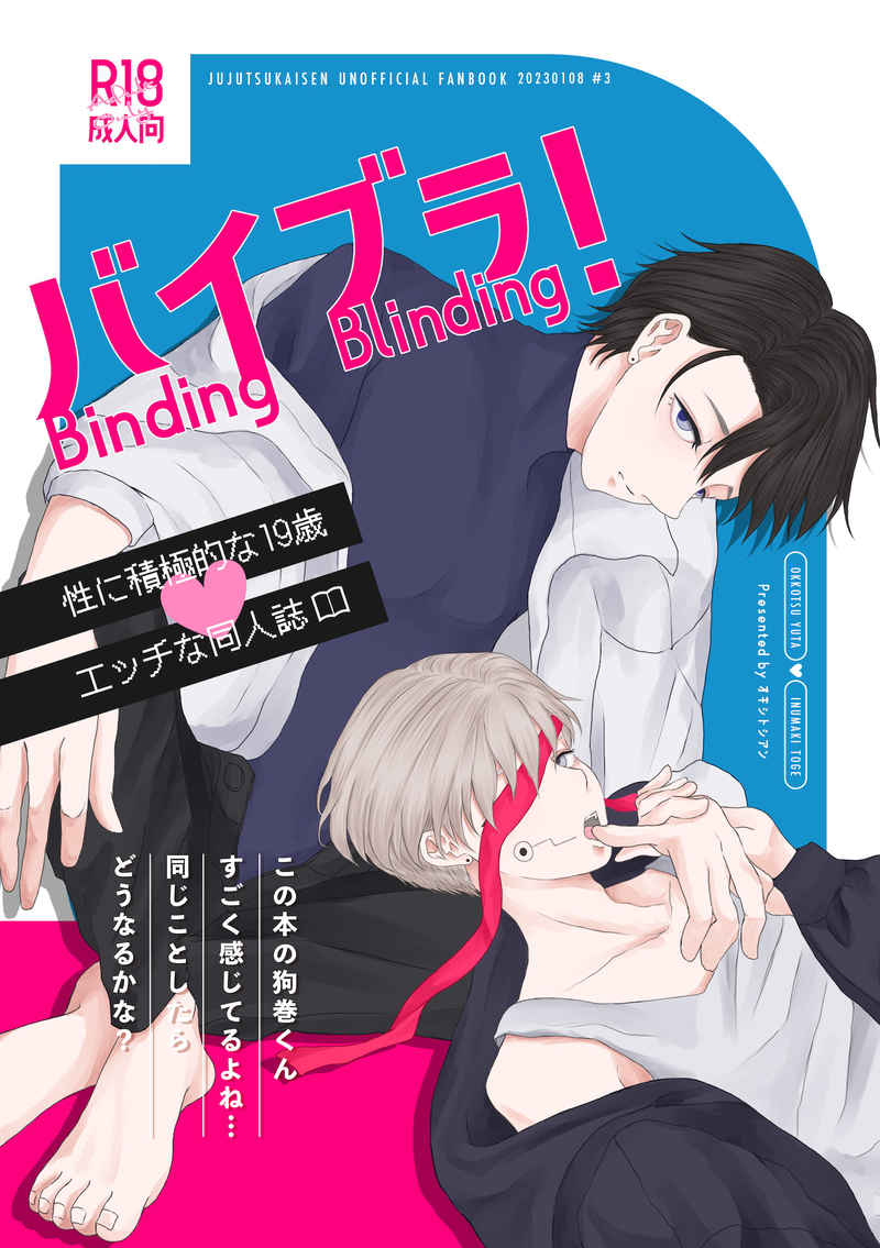 バイブラ！-Binding & Blinding- [オキシトシアン(氏)] 呪術廻戦
