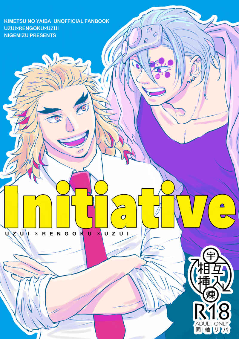 Initiative [逃水(PL)] 鬼滅の刃