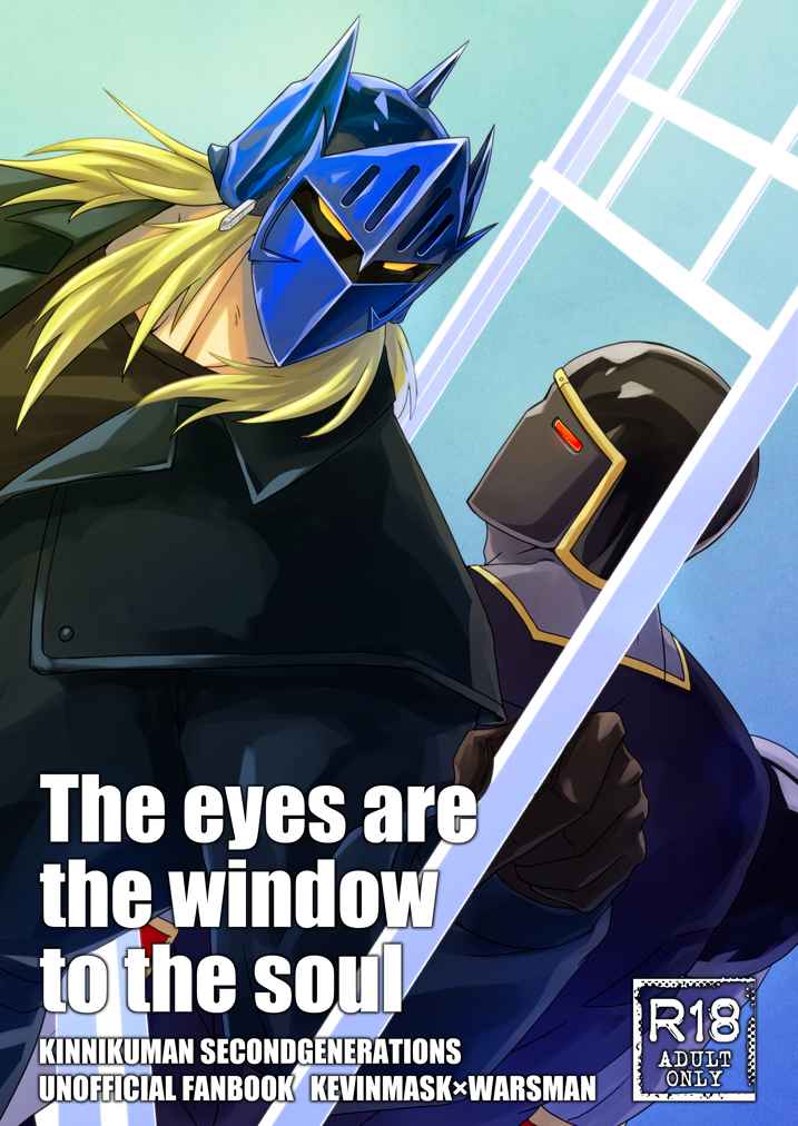 The eyes are the window to the soul [JOR(K)] キン肉マン