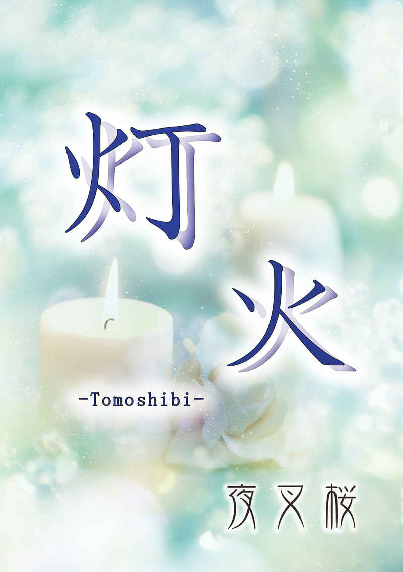 灯火 -Tomoshibi- [夜叉桜(綺阿)] 刀剣乱舞