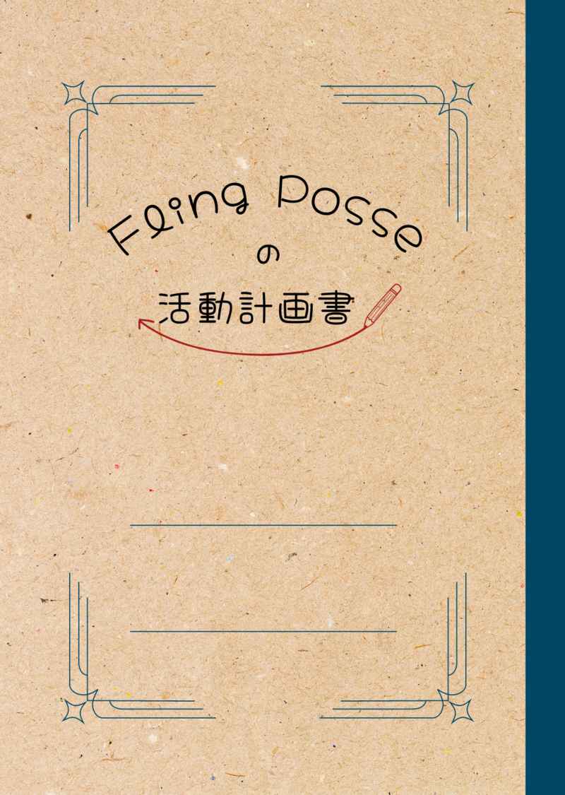 Fling Posseの活動計画書 [冷蔵庫の裏側(千)] ヒプノシスマイク