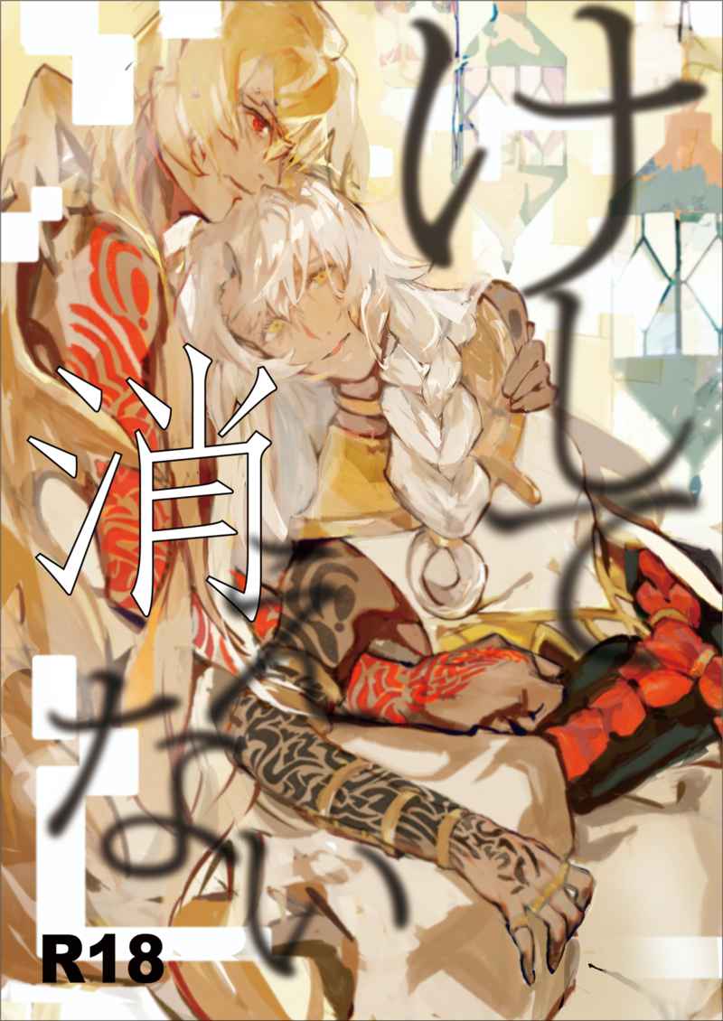 けして消えない [鉱質インク(ミズキアキト)] Fate/Grand Order