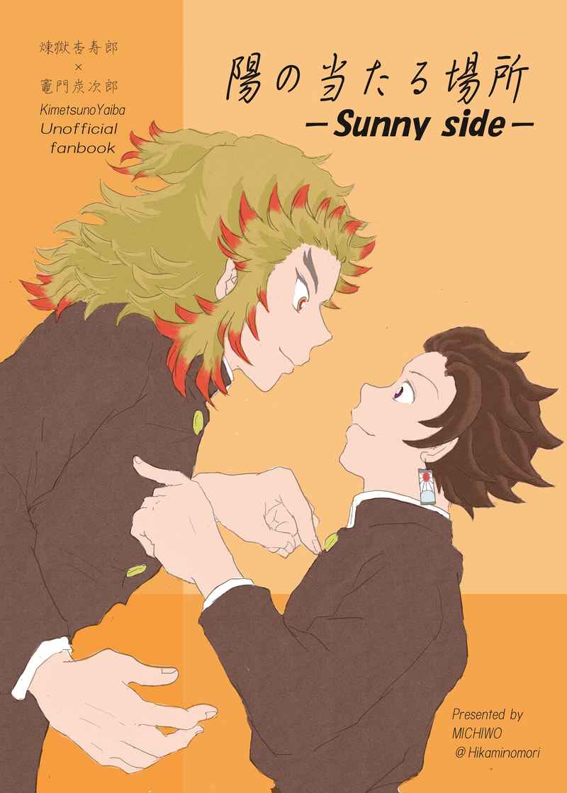 陽の当たる場所-Sunny side-【ポストカード付】 [氷上ノ杜(みちを)] 鬼滅の刃
