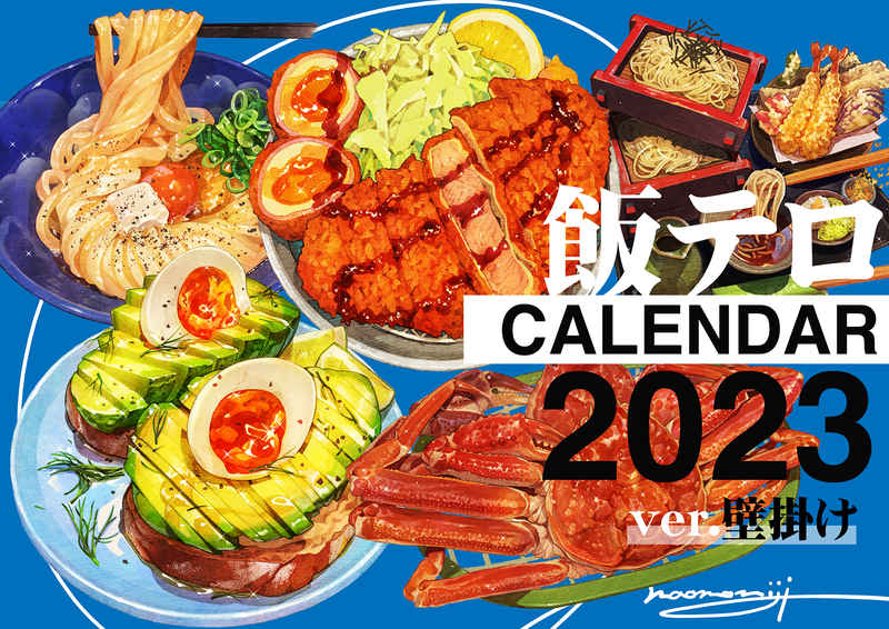 飯テロカレンダー2023【壁掛け】 [こもれびのーと(もみじ真魚)] オリジナル