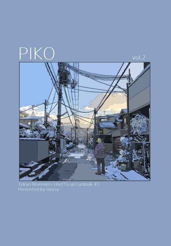 PIKO2 [mossy(いくり)] 東京卍リベンジャーズ