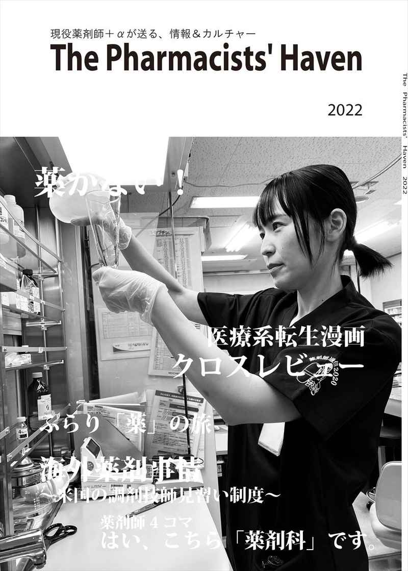 The Pharmacists' Haven 2022 [薬剤師通信(とみー(碧))]