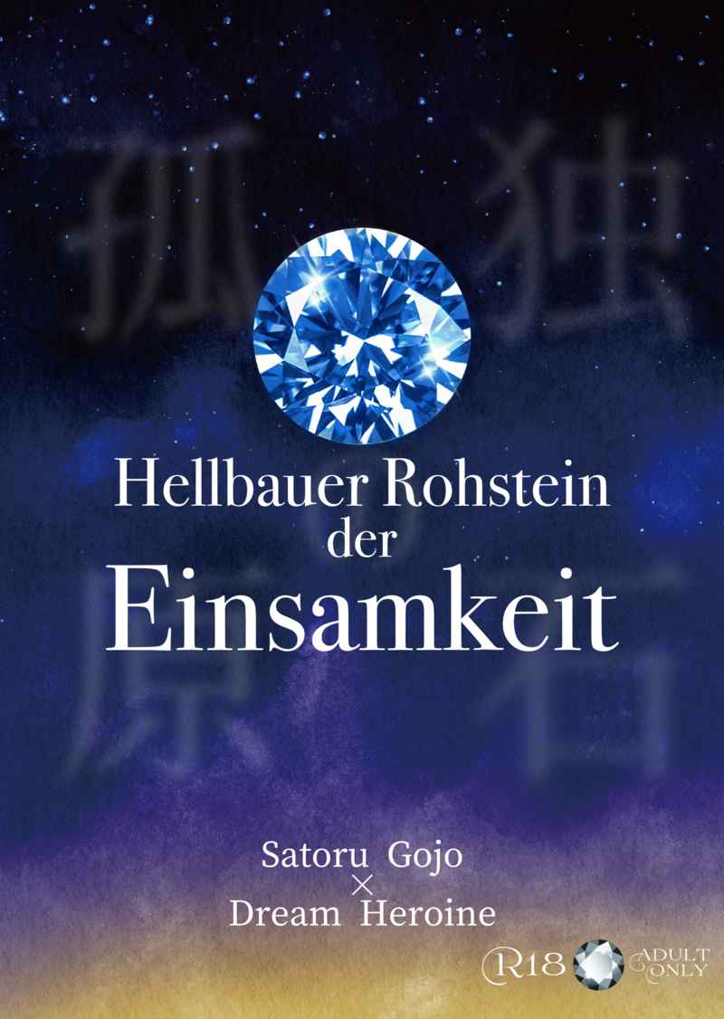 孤独の原石-Hellbauer Rohstein der Einsamkeit- [星と君と。(美祈)] 呪術廻戦