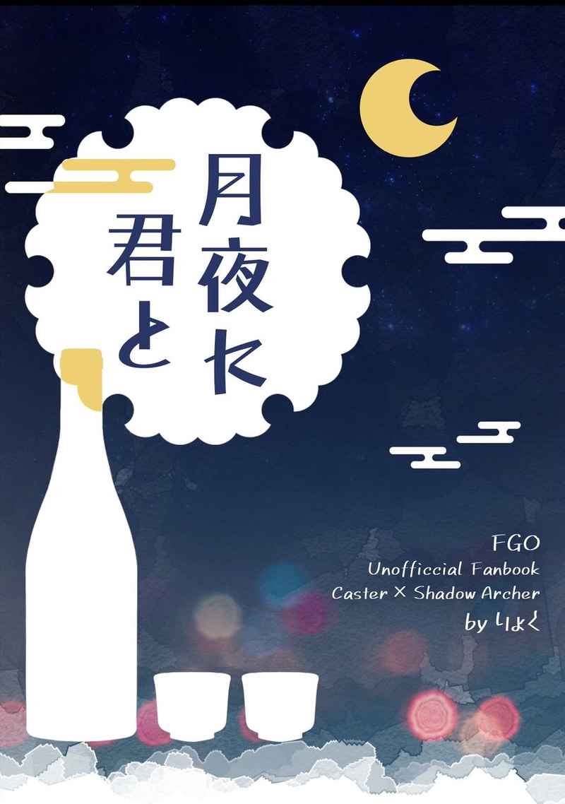 月夜に君と [プリン倶楽部(りょく)] Fate/Grand Order