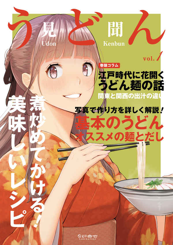 うどん見聞 vol.1 [Sayu STUDIO(紗倉ゆずる)] 料理・レシピ