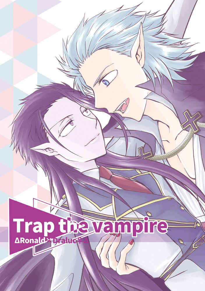 Trap the vampire [GETTSU(げっちゅ)] 吸血鬼すぐ死ぬ