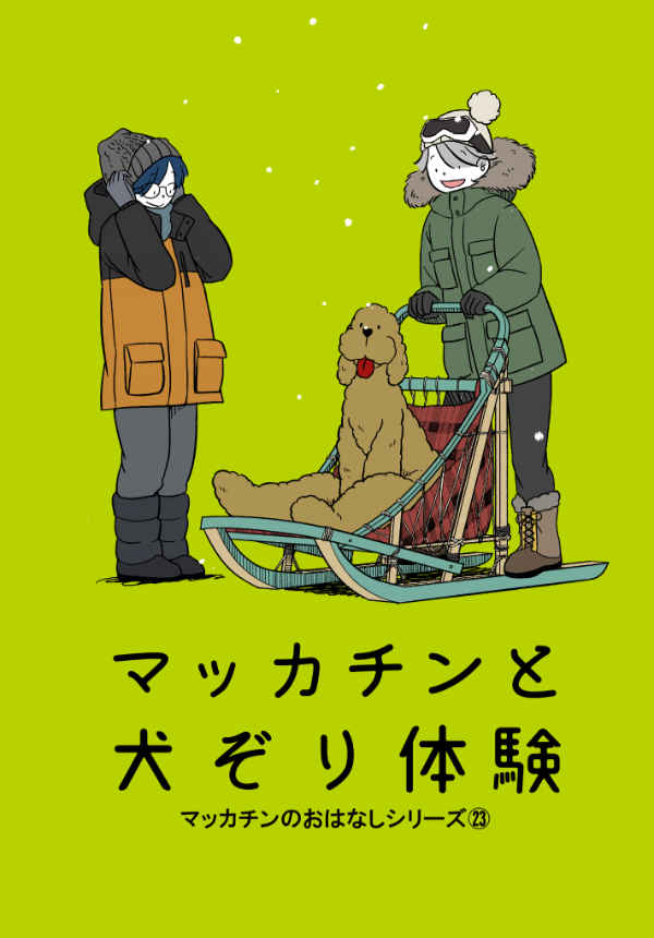 マッカチンと犬ぞり体験 [コトノハ(あられ)] ユーリ!!! on ICE