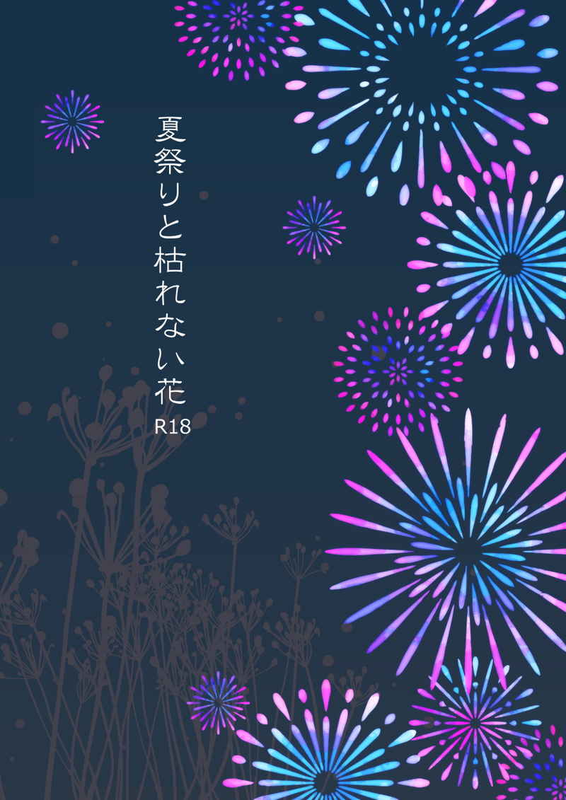 夏祭りと枯れない花 [不透明劇団(九十栗原)] ファイナルファンタジー