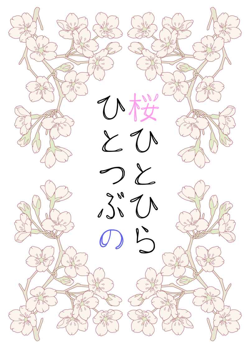桜ひとひらひとつぶの [RAINBOW FISH(朔花。)] Fate/Grand Order