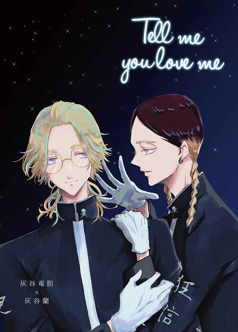 Tell me you love me [甜点心(柔らかあんにん)] 東京卍リベンジャーズ