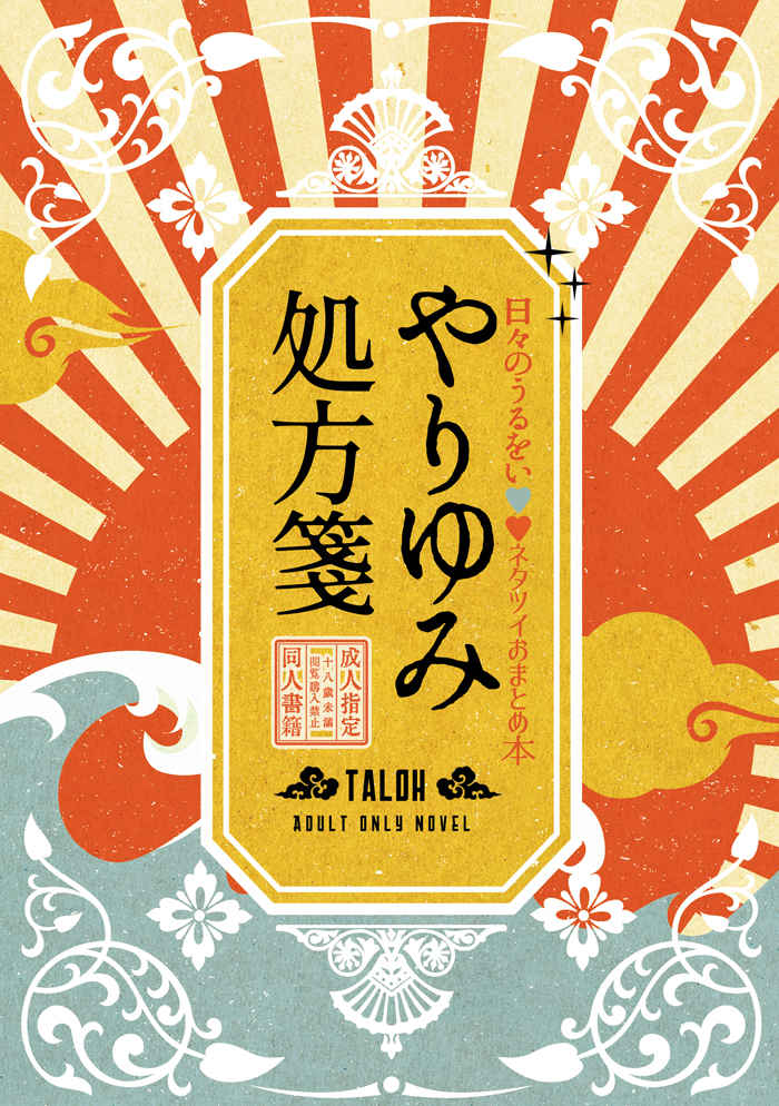 やりゆみ処方箋【通常版】 [taloh(太郎)] Fate/Grand Order