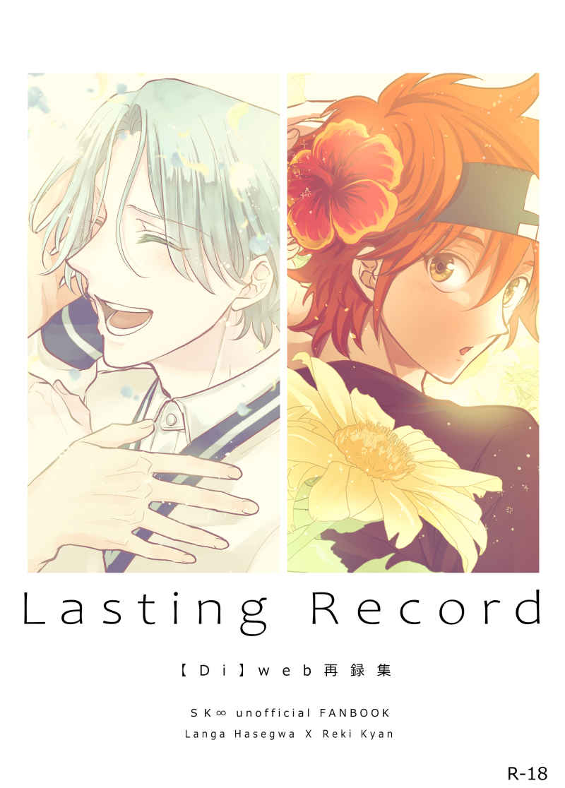 Lasting Record [Di(ウソヂ)] SK∞ エスケーエイト
