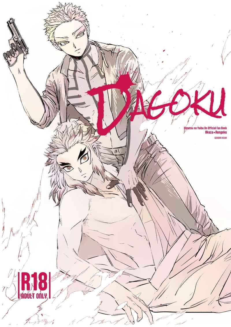 DAGOKU【再販】 [劇団あずき(あずき)] 鬼滅の刃
