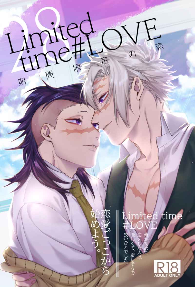 Limited time LOVE [175(皆本)] 鬼滅の刃