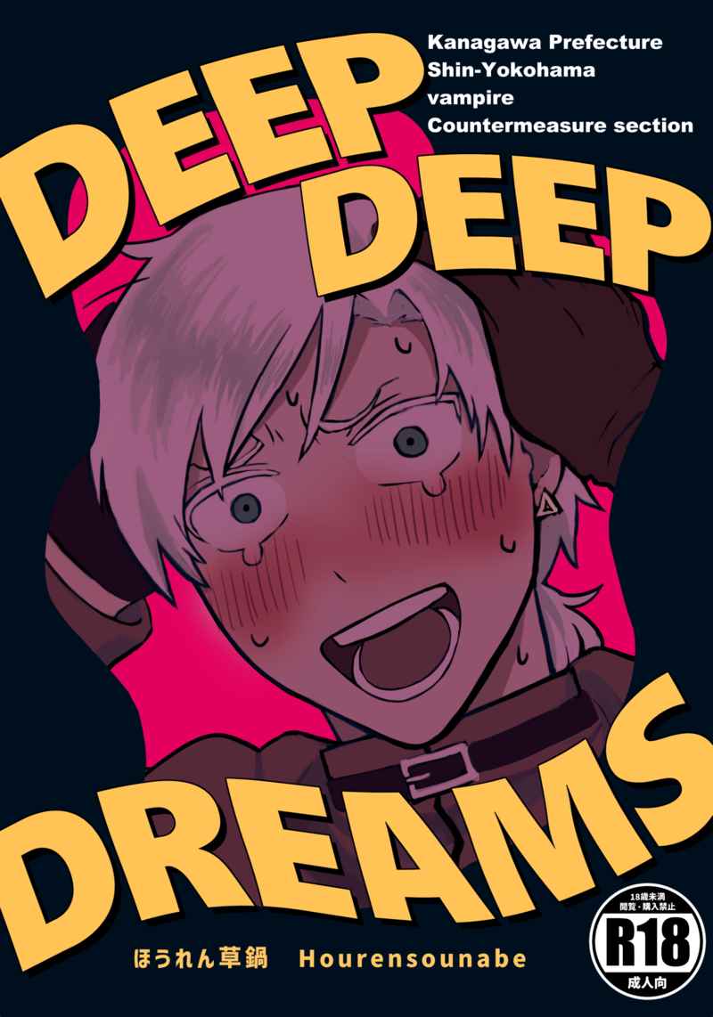 DEEP DEEP DREAMS [ほうれん草鍋(ほうれん草鍋)] 吸血鬼すぐ死ぬ