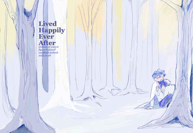 Lived happily ever after [mmm(おだまり)] 魔法使いの約束
