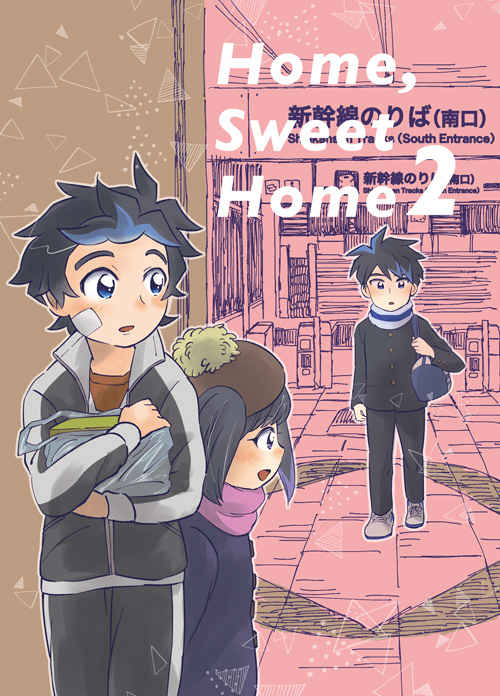 Home, Sweet Home 2 [Speech Balloon(はる)] 新幹線変形ロボ シンカリオン