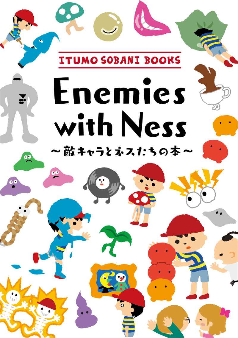 Enemies with Ness ~敵キャラとネスたちの本~ [いつもそばに(いくの)] その他