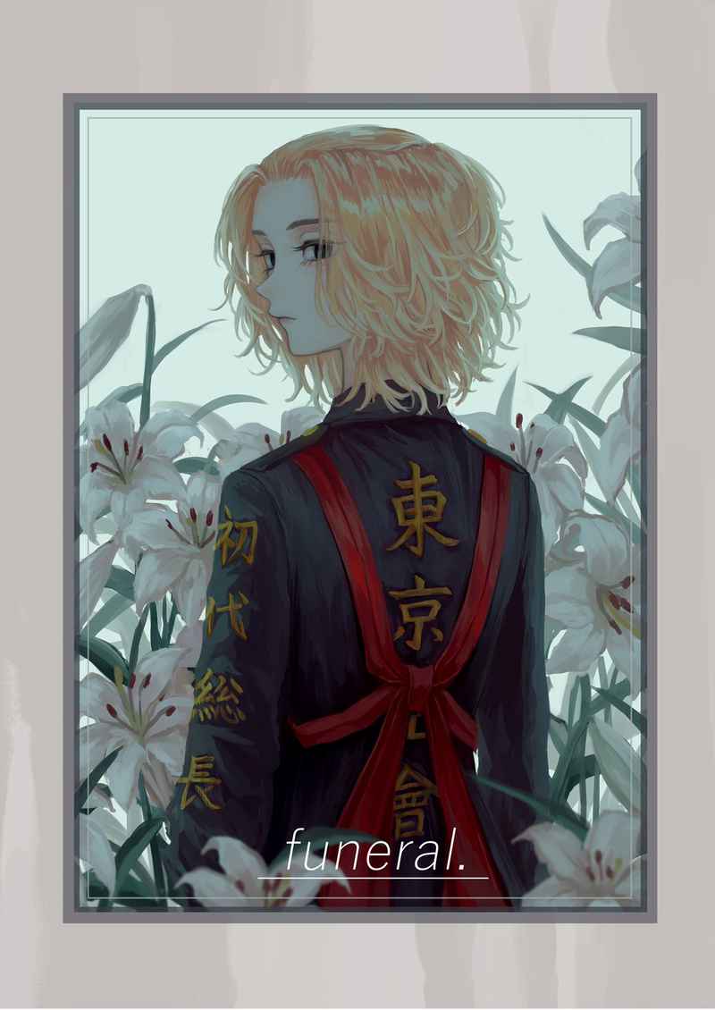 funeral. [4989号室(沼)] 東京卍リベンジャーズ