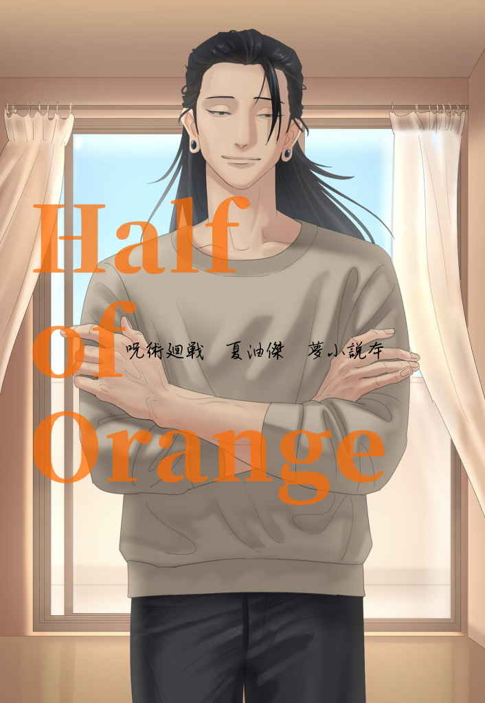 Half of Orange [999_rose(彩織)] 呪術廻戦