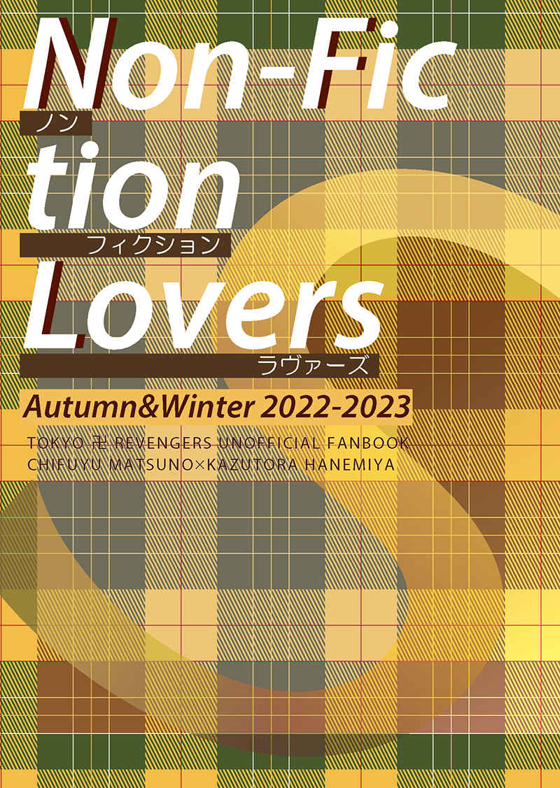 Non-Fiction Lovers A/W 2022-2023 [suehirogari(末広)] 東京卍リベンジャーズ