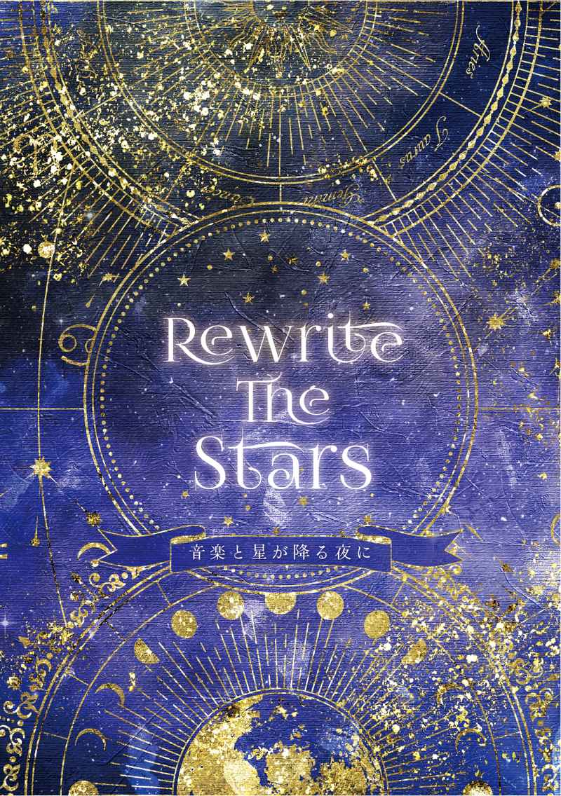 Rewrite the Stars [ガラスノソラ(清水真純)] うたの☆プリンスさまっ♪