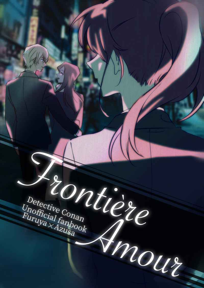 Frontiere Amour [いちご屋(いちこ)] 名探偵コナン