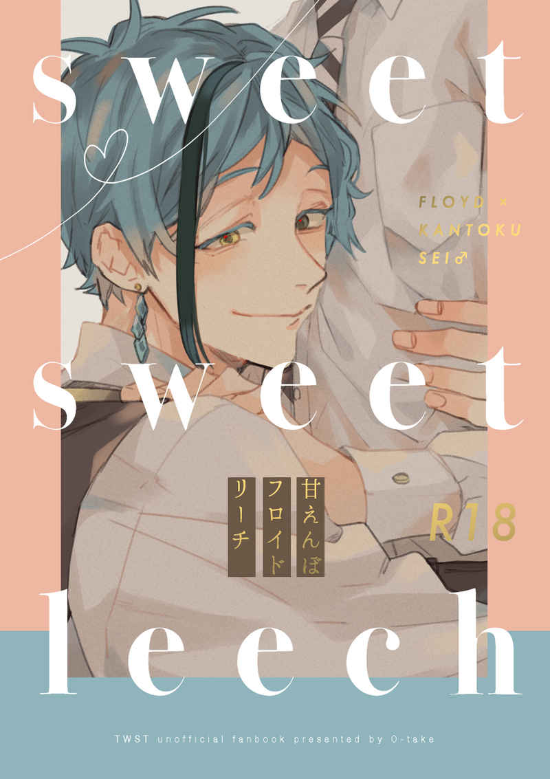 sweet sweet leech [0-take(o-take)] その他