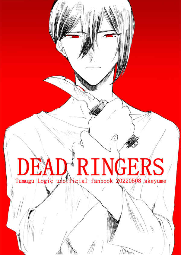 DEAD RINGERS [アケユメ(灰賀)] その他