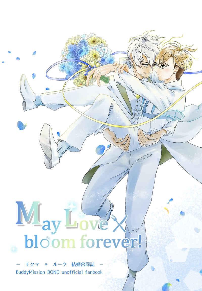 May Love bloom forever! [petit chien(あお)] バディミッション BOND