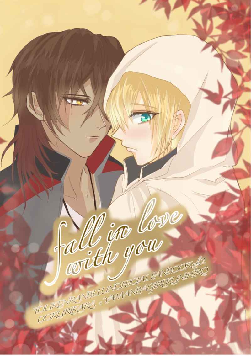 fall in love with you [どらふるちーず桃(めち)] 刀剣乱舞