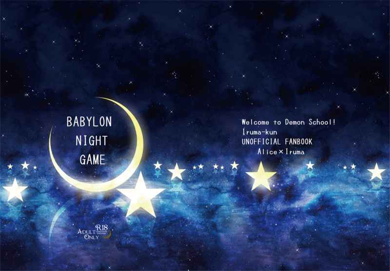 BABYLON NIGHT GAME [FK3(月夜竹)] 魔入りました！入間くん