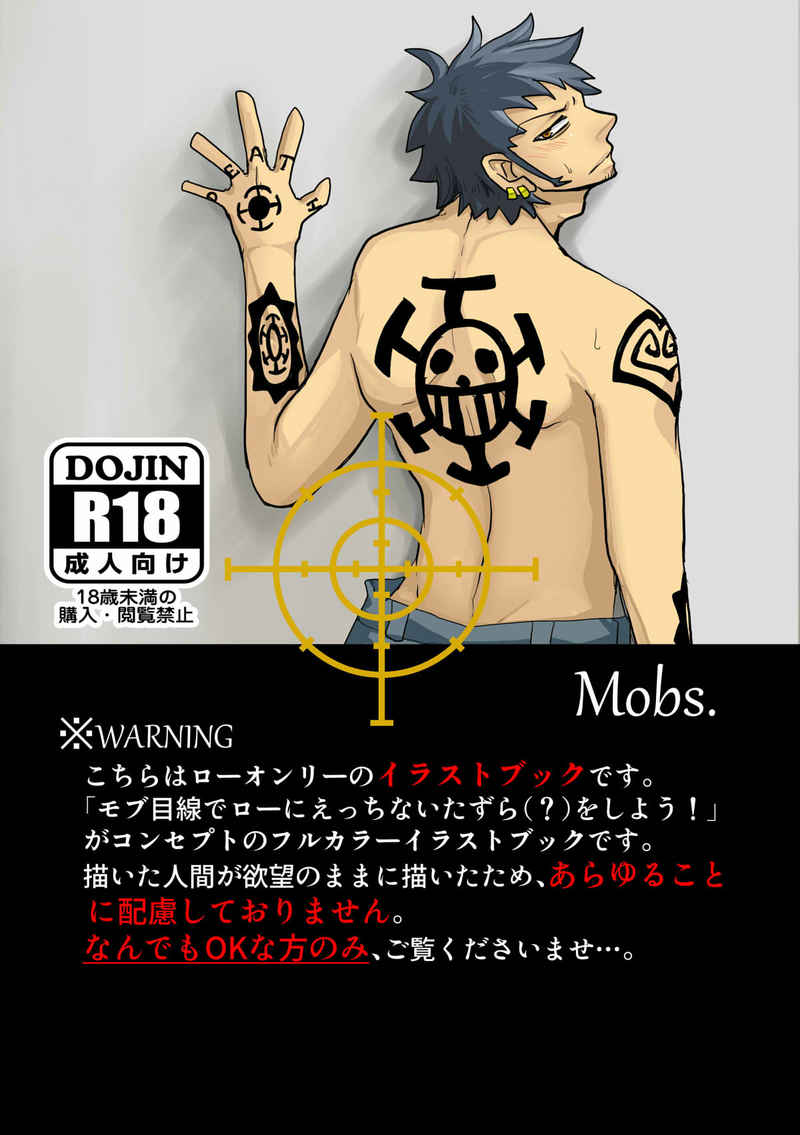 Mobs. [しょ。ぱん。(草薙　恣由)] ONE PIECE