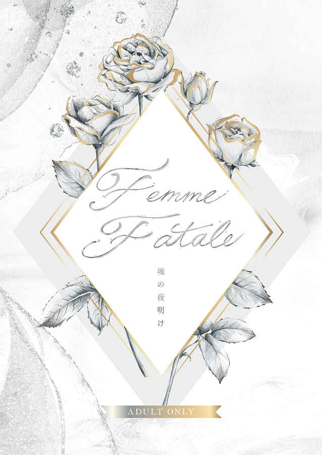Femme Fatale [壱文庫(いち子)] SPY×FAMILY