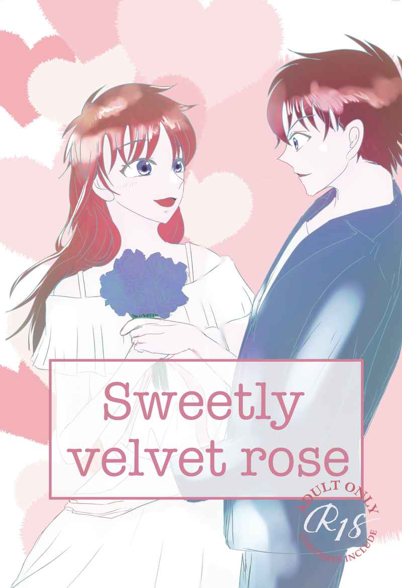 Sweetly velvet rose [薬味豆腐(ひないし)] まじっく快斗