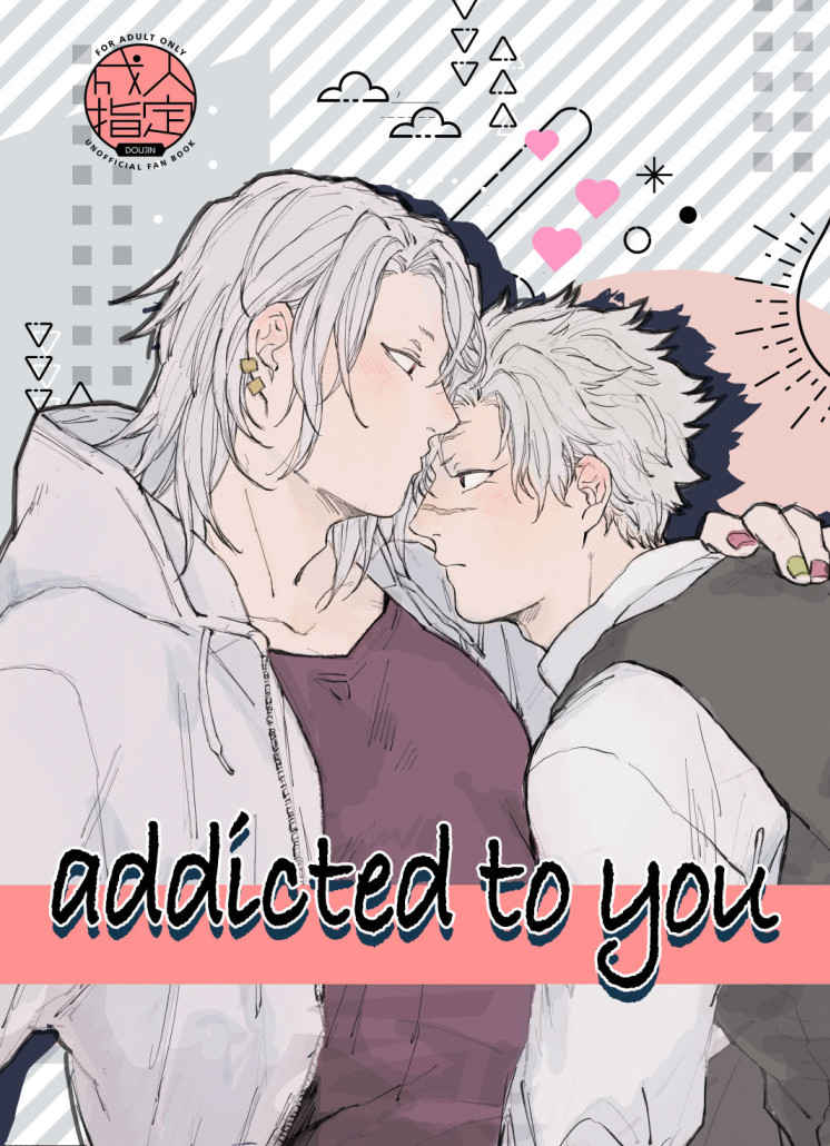 addicted to you [ukkari(友川)] 鬼滅の刃