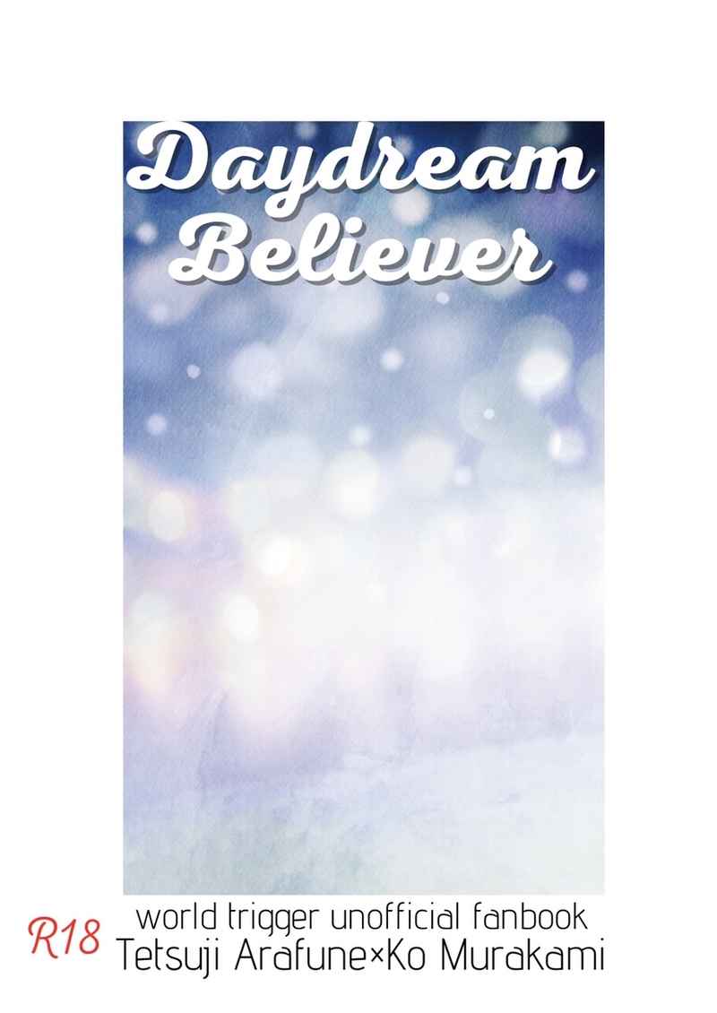 Daydream Believer [餅米(おかき)] ワールドトリガー