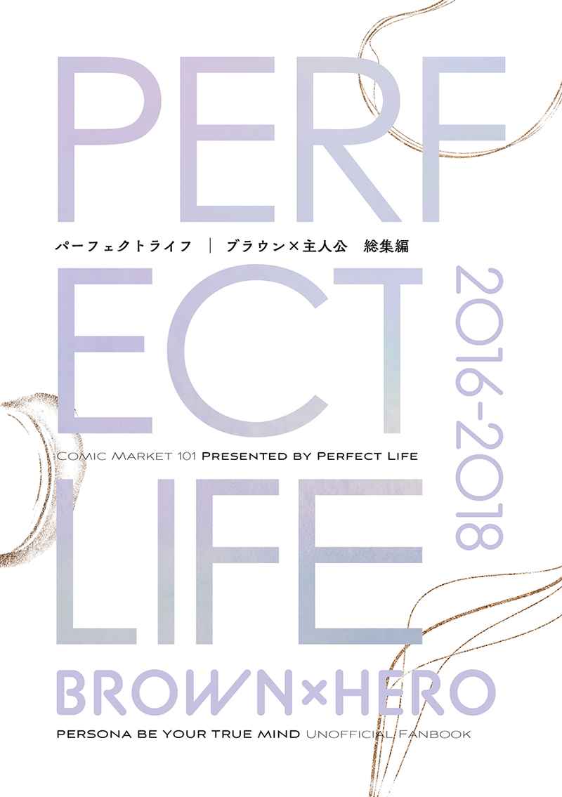PERFECT LIFE2016-2018 [パーフェクトライフ(田中さしゃ。)] ペルソナ