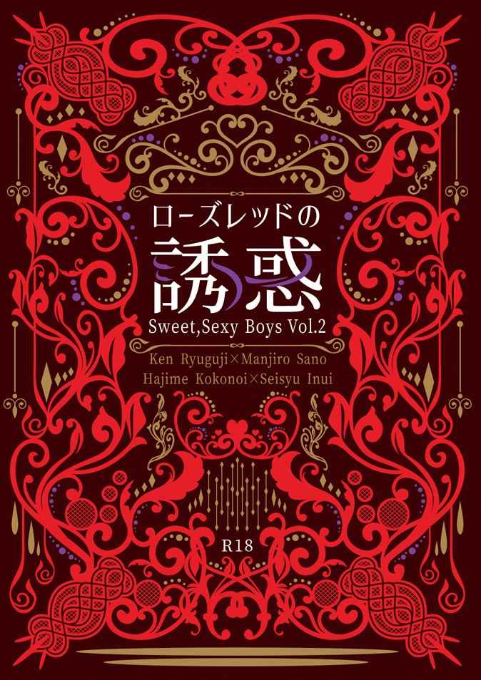 ローズレッドの誘惑 Sweet,Sexy Boys Vol.2 [Stella//NY(奈子)] 東京卍リベンジャーズ
