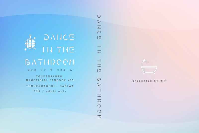 dance in the bathroom [百年(飴)] 刀剣乱舞