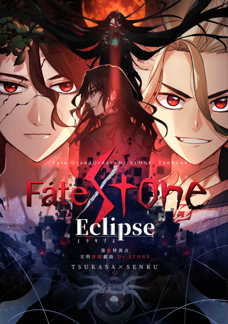 Fate/Stone Eclipse [隣町の梅野堂本舗(あさひまち)] Dr.STONE